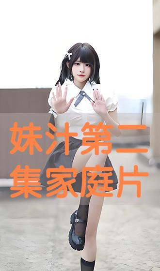 妹汁在线全集观看手机,一场青春的激情演绎